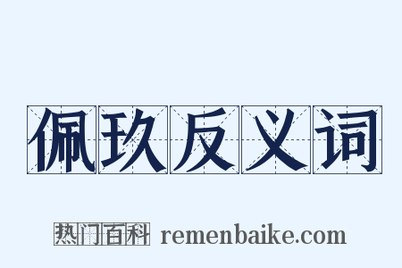 佩玖反义词是什么意思的图片
